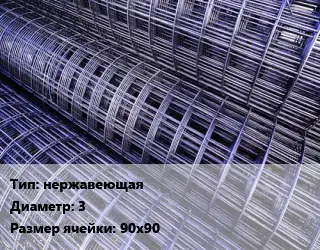 Сетка нержавеющая d=3 Ячейка: 90х90